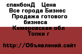 спанбонД › Цена ­ 100 - Все города Бизнес » Продажа готового бизнеса   . Кемеровская обл.,Топки г.